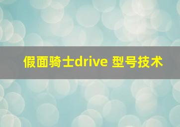 假面骑士drive 型号技术